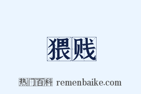 猥贱是什么意思的图片